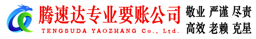 临沂腾速达要债公司